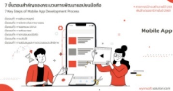 7 ขั้นตอนสำคัญของกระบวนการพัฒนาแอปบนมือถือ 7 ขั้นตอนสำคัญของกระบวนการพัฒนาแอปบนมือถือ