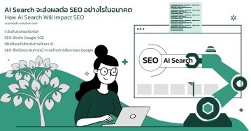 AI SEARCH จะส่งผลต่อ SEO อย่างไรในอนาคต AI SEARCH จะส่งผลต่อ SEO อย่างไรในอนาคต