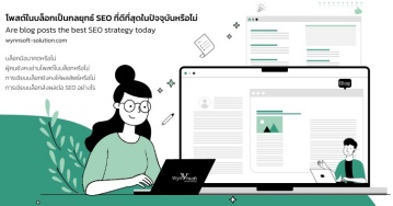 โพสต์ในบล็อกเป็นกลยุทธ์ SEO ที่ดีที่สุดในปัจจุบันหรือไม่ โพสต์ในบล็อกเป็นกลยุทธ์ SEO ที่ดีที่สุดในปัจจุบันหรือไม่