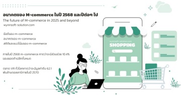 อนาคตของ M-COMMERCE ในปี 2568 และปีต่อๆ ไป อนาคตของ M-COMMERCE ในปี 2568 และปีต่อๆ ไป