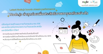 NODE.JS ล่าสุดช่วยเพิ่มประสิทธิภาพการสตรีมอย่างไร NODE.JS ล่าสุดช่วยเพิ่มประสิทธิภาพการสตรีมอย่างไร