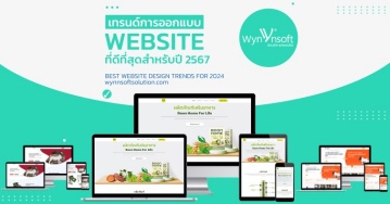 เทรนด์การออกแบบเว็บไซต์ที่ดีที่สุดสำหรับปี 2567 เทรนด์การออกแบบเว็บไซต์ที่ดีที่สุดสำหรับปี 2567