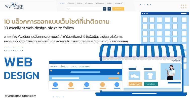 10 บล็อกการออกแบบเว็บไซต์ที่น่าติดตาม 10 บล็อกการออกแบบเว็บไซต์ที่น่าติดตาม