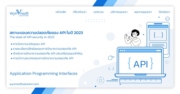 สถานะของความปลอดภัยของ API ในปี 2023
