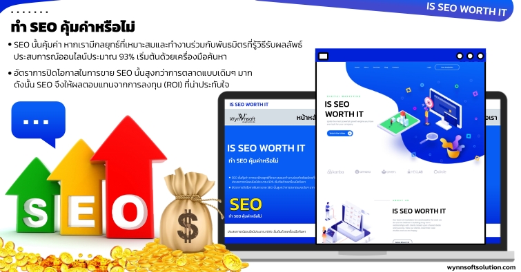 ทำ SEO คุ้มค่าหรือไม่