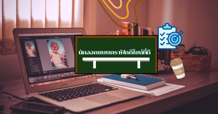นักออกแบบกราฟฟิกดีไซน์ที่ดี