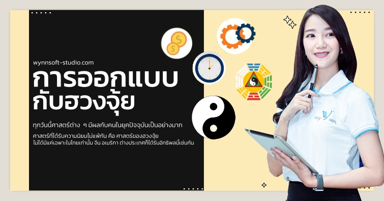 การออกแบบกับฮวงจุ้ย
