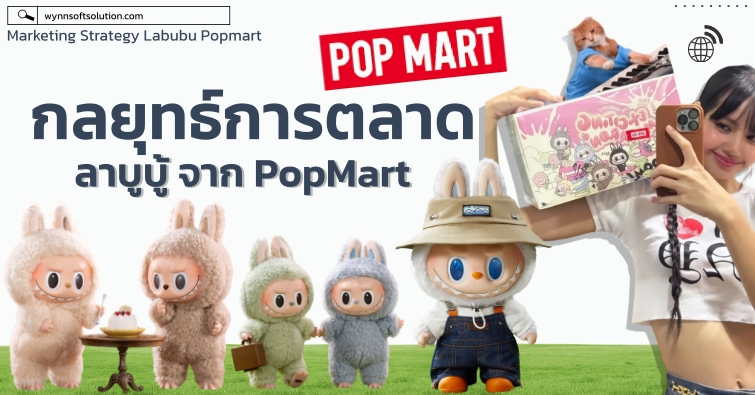กลยุทธ์การตลาด ลาบูบู้ จาก POPMART