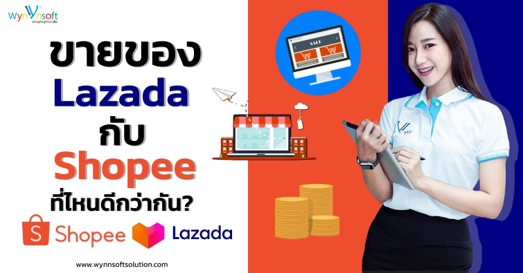 ขายของ LAZADA กับ SHOPEE ที่ไหนดีกว่ากัน?