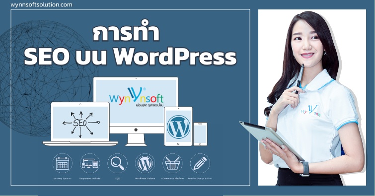 การทำ SEO บน WORDPRESS