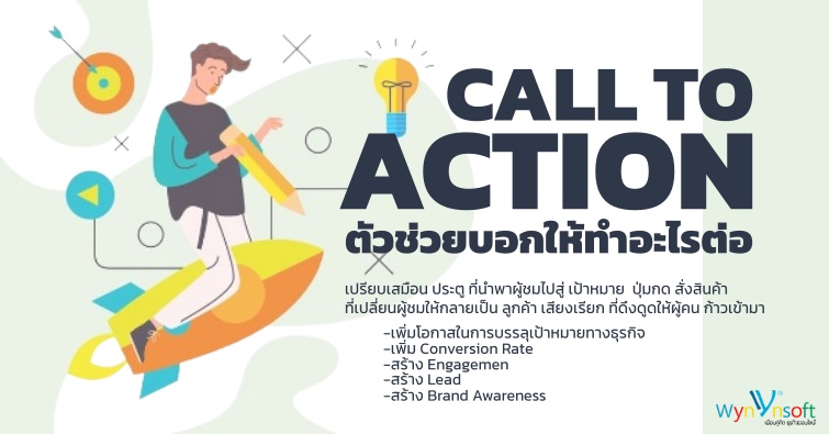 CALL TO ACTION ตัวช่วยบอกให้ทำอะไรต่อ