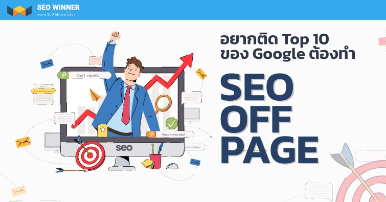 อยากติด Top 10 ของ Google ต้องทำ SEO OFF PAGE 