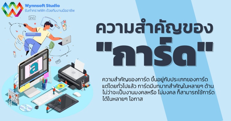 ความสำคัญของ การ์ด