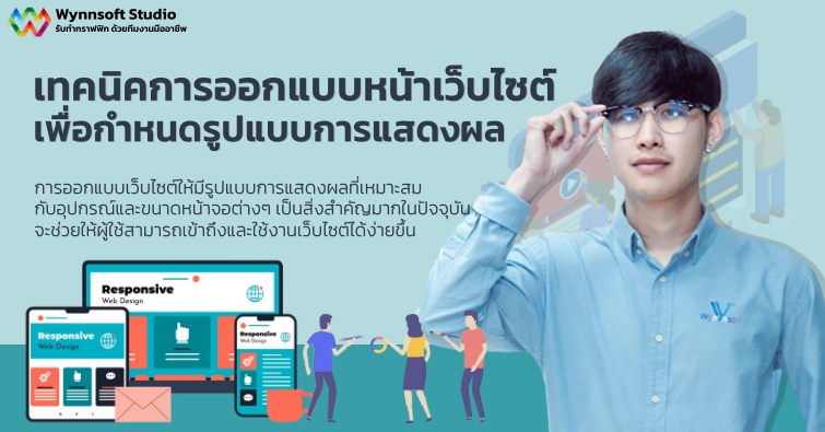 เทคนิคการออกแบบหน้าเว็บไซต์ เพื่อกำหนดรูปแบบการแสดงผล