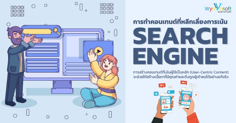 การทำคอนเทนต์ที่หลีกเลี่ยง การเน้น Search Engine 
