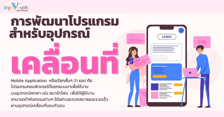 การพัฒนาโปรแกรมสำหรับอุปกรณ์เคลื่อนที่