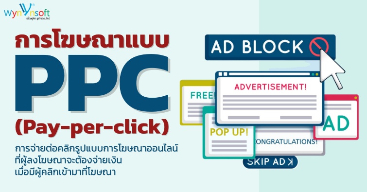 การโฆษณาแบบ PPC (Pay-per-click)