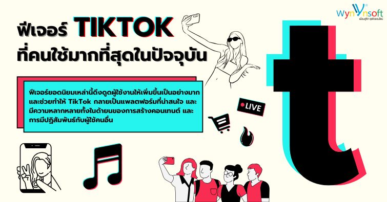 ฟีเจอร์ TikTok ที่คนใช้มากที่สุดในปัจจุบัน