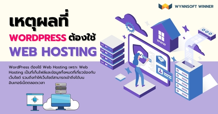เหตุผลที่ WordPress ต้องใช้ Web Hosting