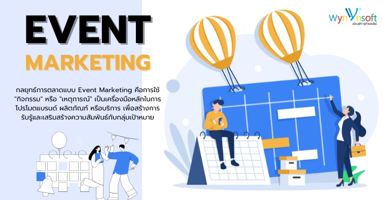 กลยุทธ์การตลาดแบบ Event Marketing