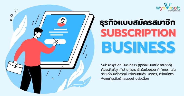 ธุรกิจแบบสมัครสมาชิก