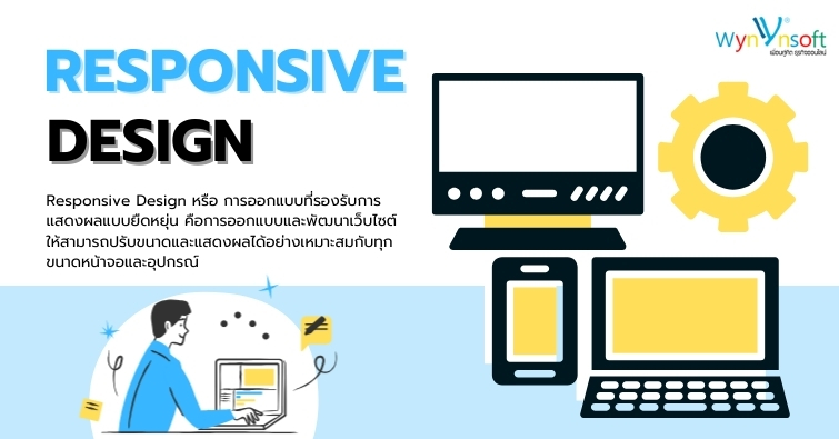 ทำความรู้จักกับ Responsive Design