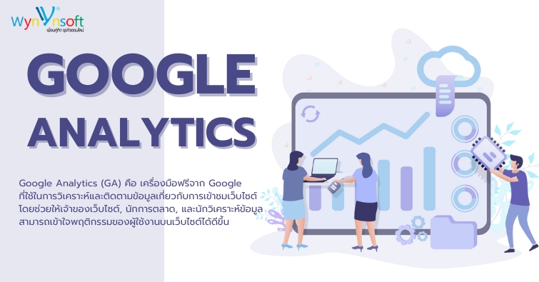Google Analytics เครื่องมือวิเคราะห์ข้อมูลการเข้าชมเว็บไซต์