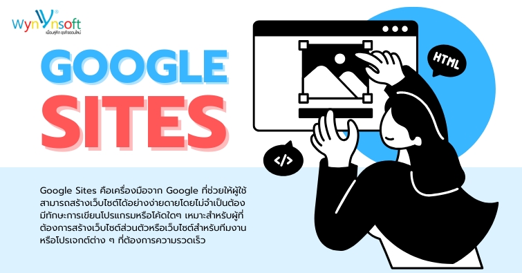 Google Sites คือเครื่องมือสร้างเว็บไซต์