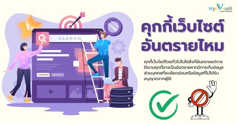 คุกกี้เว็บไซต์อันตรายไหม