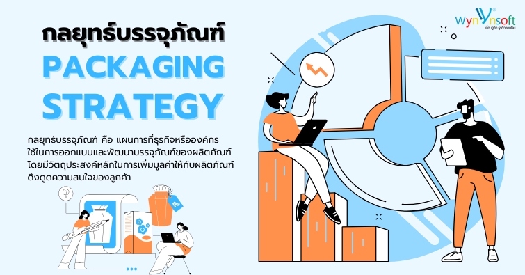 กลยุทธ์บรรจุภัณฑ์ Packaging Strategy