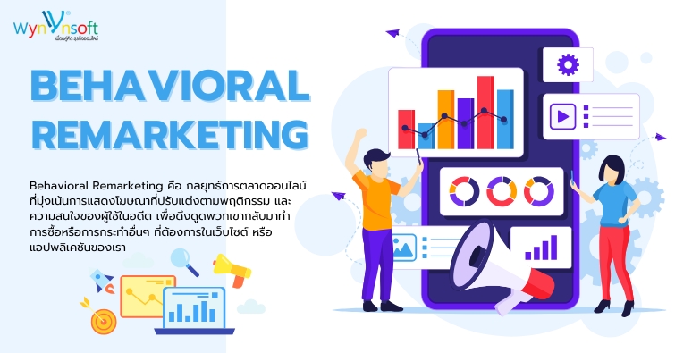 ทำความรู้จักกับ Behavioral Remarketing
