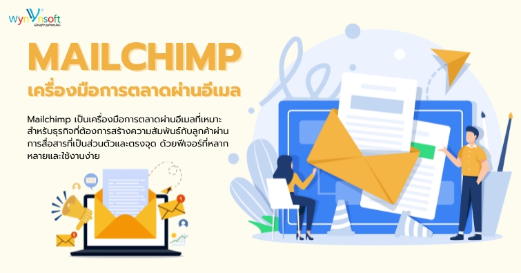 Mailchimp เครื่องมือการตลาดผ่านอีเมล