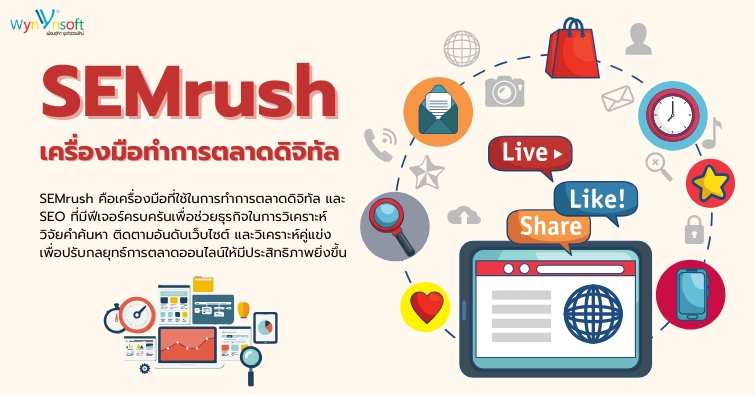 SEMrush เครื่องมือทำการตลาดดิจิทัล