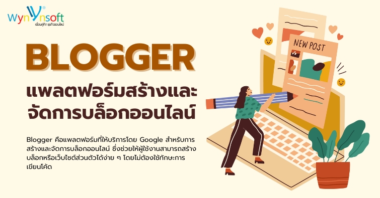 Blogger แพลตฟอร์มสร้างและจัดการบล็อกออนไลน์