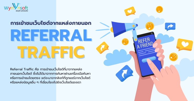 Referral Traffic การเข้าชมเว็บไซต์จากแหล่งภายนอก