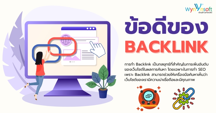 ข้อดีของ Backlink