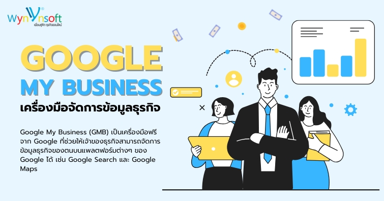 Google My Business เครื่องมือจัดการข้อมูลธุรกิจ