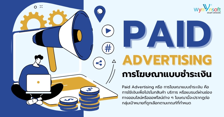 Paid Advertising การโฆษณาแบบชำระเงิน