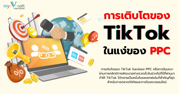 การเติบโตของ TikTok ในแง่ของ PPC