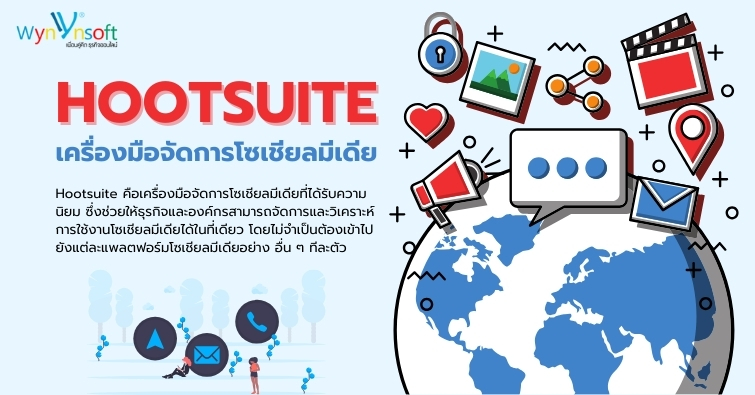 Hootsuite เครื่องมือจัดการโซเชียลมีเดีย