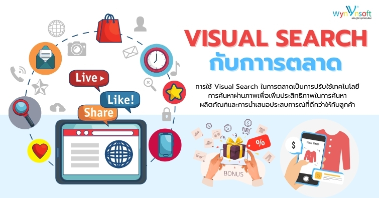 Visual Search กับกาารตลาด