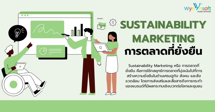 Sustainability Marketing การตลาดที่ยั่งยืน