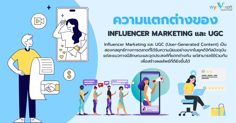 ความแตกต่างของ Influencer Marketing และ UGC