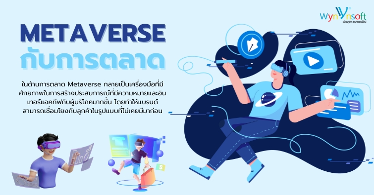 Metaverse กับการตลาด