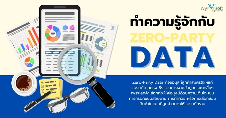 ทำความรู้จักกับ Zero-Party Data