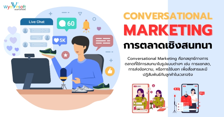 Conversational Marketing การตลาดเชิงสนทนา