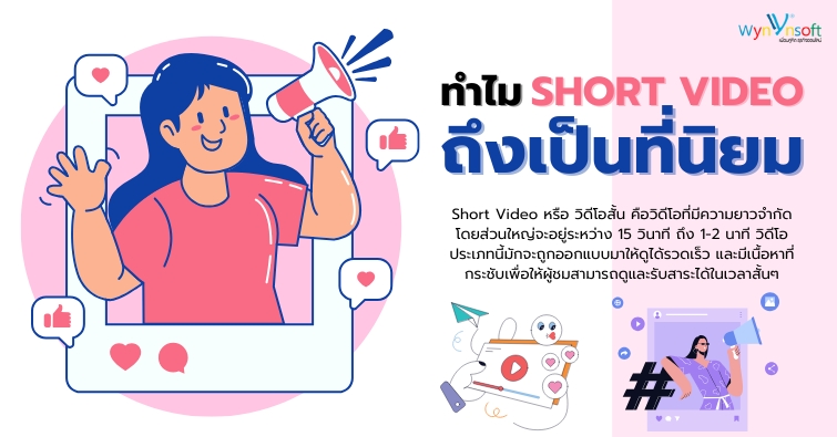 ทำไม Short Video ถึงเป็นที่นิยม