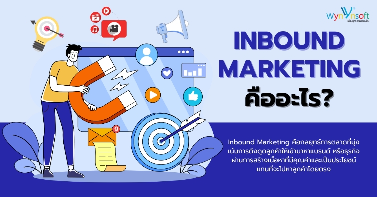 Inbound Marketing คืออะไร