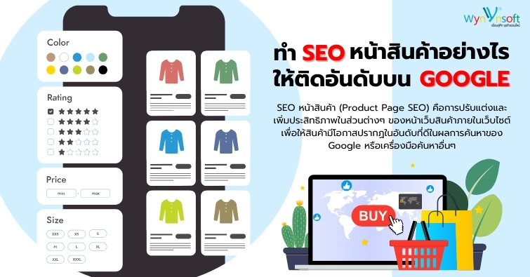 ทำ SEO หน้าสินค้าอย่างไรให้ติดอันดับบน Google