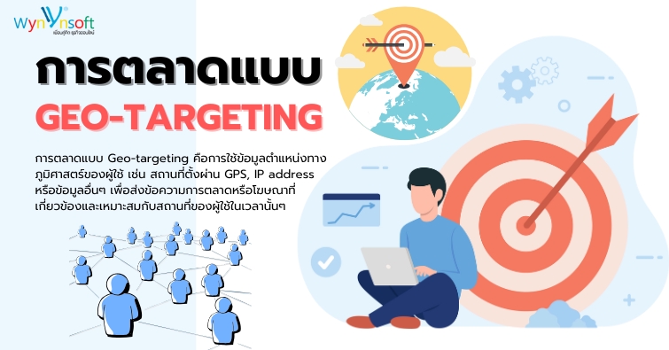 การตลาดแบบ Geo-targeting